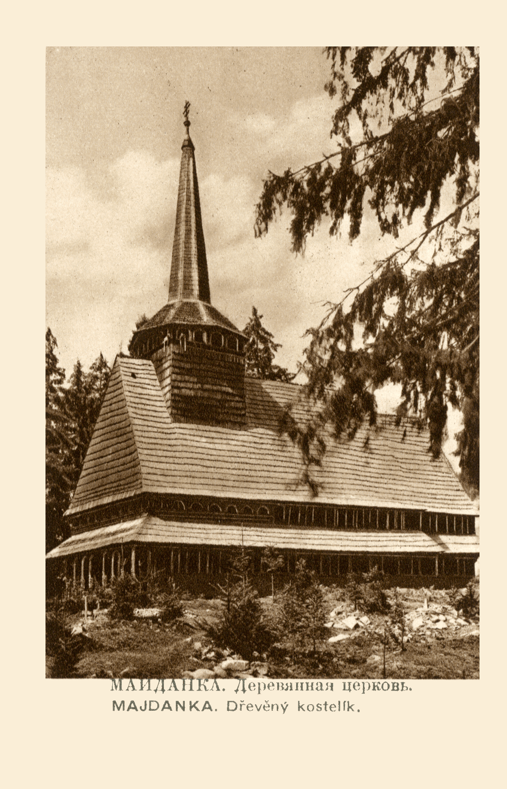 Sepia postcard from the 1920s: the wooden church of Maidanka with its tall shingled tower